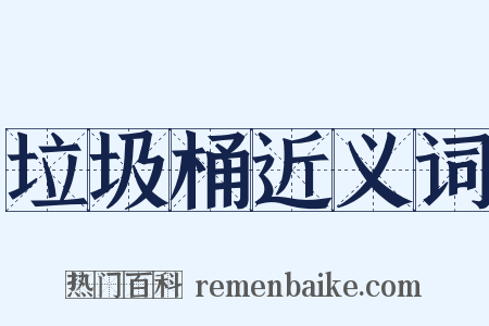 垃圾桶近义词是什么意思的图片